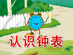大班数学活动《认识钟表》PPT课件教案ppt课件.ppt