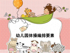 幼儿园体操编排精讲PPT课件幼儿园体操编排精讲.ppt