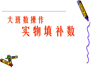 大班数学《实物填补数》PPT课件大班数学《实物填补数》PPT课件.ppt