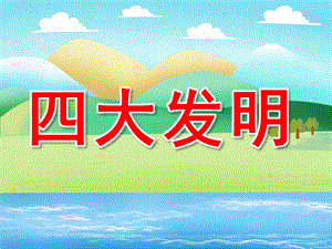 大班《四大发明》PPT课件教案PPT课件.ppt