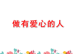 大班社会《做有爱心的人》PPT课件教案幼儿园残疾人日活动PPT课件.ppt