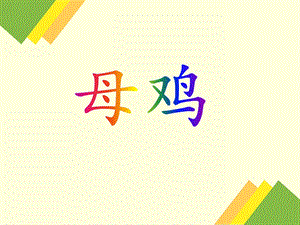大班美术《母鸡》PPT课件大班美术《母鸡》PPT课件.ppt