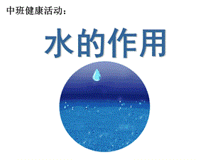 中班科学《水的作用》PPT课件教案水的作用.ppt