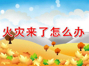 幼儿园《火灾来了怎么办》PPT课件教案PPT课件.ppt