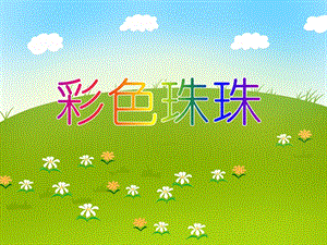 小班美术活动《彩色珠珠》PPT课件小班美术活动《彩色珠珠》PPT课件.ppt