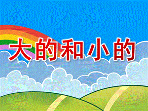 小班数学《大的和小的》PPT课件教案PPT课件.ppt
