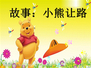 幼儿园故事《小熊让路》PPT课件教案.ppt