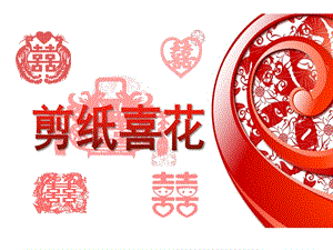 大班手工活动《剪纸喜花》PPT课件大班手工活动《剪纸喜花》PPT课件.ppt
