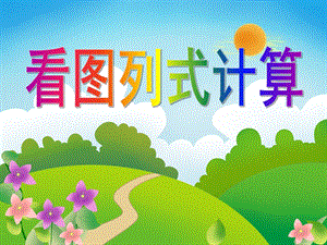 大班数学活动《看图列式计算》PPT课件大班数学活动《看图列式计算》PPT课件.ppt