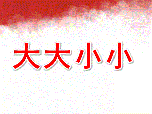 小班数学公开课《大大小小》PPT课件教案小班数学上：大大小小.ppt