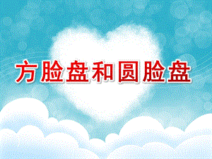 幼儿园故事《方脸盘和圆脸盘》PPT课件教案.ppt