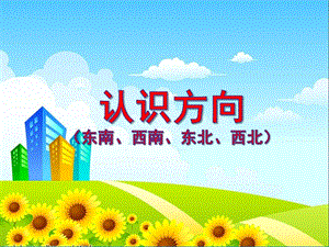幼儿园《认识方向》PPT课件认识方向幼儿.ppt