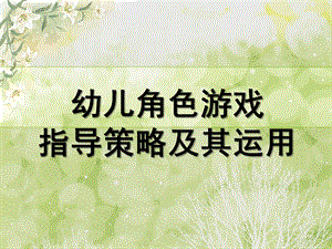 幼儿园角色游戏指导策略PPT课件角色游戏指导策略.ppt