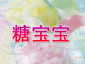 小班综合《糖宝宝》PPT课件小班--糖果宝宝课件.ppt