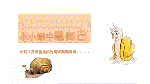 小班故事《小小蜗牛靠自己》PPT课件小小蜗牛靠自己.ppt