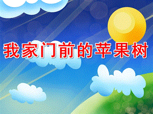 我家门前的苹果树PPT课件教案图片我家门前的苹果树PPT.ppt