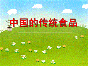 大班社会《中国的传统食品》PPT课件教案PPT课件.ppt