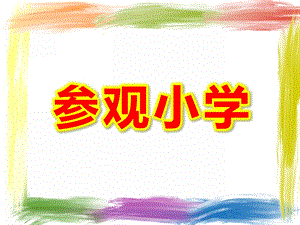 大班社会《参观小学》PPT课件教案大班社会《参观小学》.ppt
