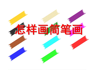 幼儿园怎样画简笔画PPT课件简笔画教学.ppt