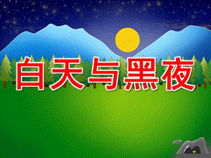 小班数学《白天与黑夜》PPT课件教案白天和黑夜.ppt