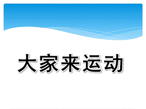大班美术《大家来运动》PPT课件教案大家来运动.ppt