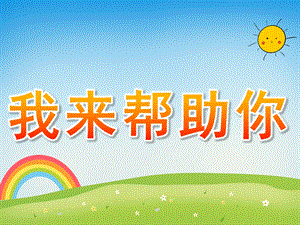 大班社会《我来帮助你》PPT课件教案大班社会《我来帮助你》课件---副本.ppt