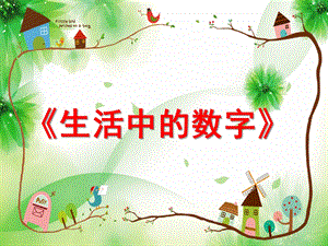 大班数学活动说课稿《生活中的数字》PPT课件大班数学活动说课稿《生活中的数字》PPT课件.ppt