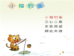 幼儿园成语故事《小猫钓鱼》PPT课件配音音乐PPT课件.ppt