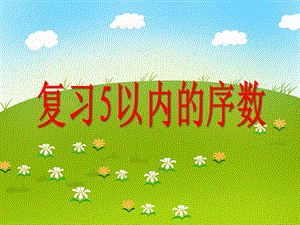 大班数学《复习5以内的序数》PPT课件大班数学《复习5以内的序数》PPT课件.ppt