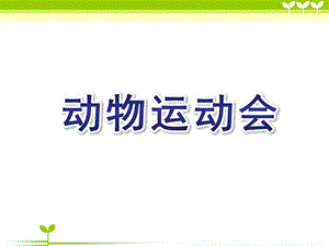 大班科学《动物运动会》PPT课件教案ppt课件.ppt