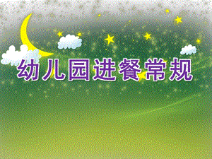 幼儿园进餐常规PPT课件幼儿园进餐时.ppt