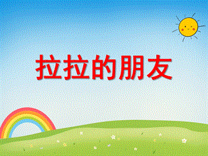 拉拉的朋友PPT课件教案图片PPT课件.ppt