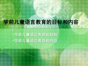 幼儿园学前儿童语言教育PPT课件学前儿童语言教育课件.ppt