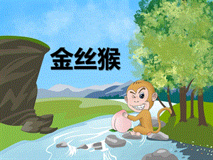 幼儿园动物儿歌《金丝猴》PPT课件音频PPT课件.ppt