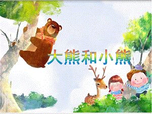 小班数学活动《大熊和小熊》PPT课件小班数学活动《大熊和小熊》PPT课件.ppt