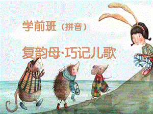 幼儿园学前班拼音复韵母巧记儿歌PPT课件复韵母巧记儿歌.ppt