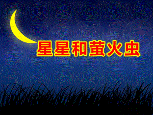 星星和萤火虫PPT课件教案图片萤火虫和星星.ppt