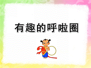 大班健康《有趣的呼啦圈》PPT课件教案有趣的呼啦圈教案.ppt