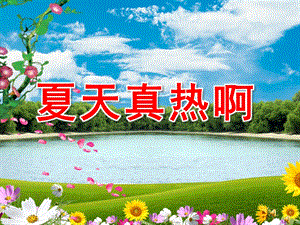 幼儿园夏天故事《夏天真热啊》PPT课件配音音乐ppt课件.ppt