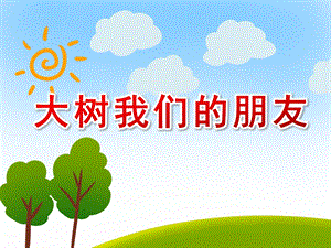 大班自然《大树我们的朋友》PPT课件教案大班下自然：7大树我们的朋友.ppt