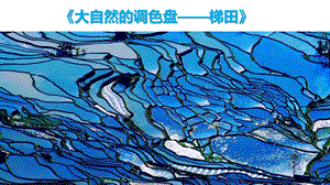 大班美术《大自然的调色盘——梯田》PPT课件大班美术《大自然的调色盘——梯田》PPT课件.ppt