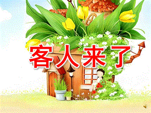 大班音乐《客人来了》PPT课件教案音乐大班音乐《客人来了》.ppt