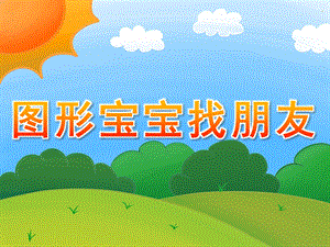 小班数学《图形宝宝找朋友》PPT课件教案PPT课件.ppt