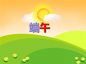 幼儿园儿歌《端午》PPT课件幼儿园儿歌《端午》PPT课件.ppt