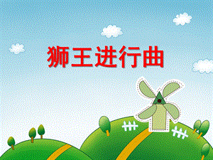 大班音乐欣赏活动《狮王进行曲》PPT课件教案音乐ppt课件.ppt