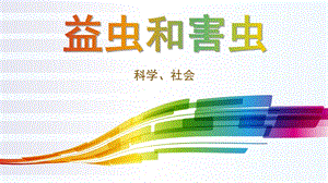 中班科学《益虫和害虫》PPT课件教案益虫和害虫.ppt