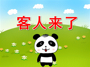 客人来了PPT课件教案图片PPT课件.ppt