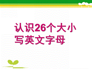 大班英语《26个英文字母》PPT课件教案26个英文字母ppt.ppt