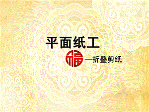 大班手工《平面纸工》PPT课件平面纸工.ppt
