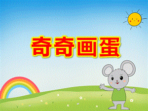 小班情景阅读《奇奇画蛋》PPT课件教案奇奇画蛋.ppt